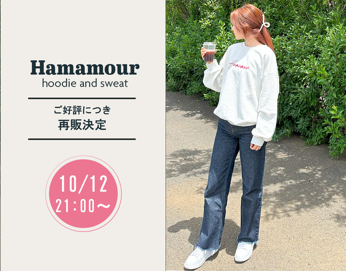 10/12 Hamamour再販決定